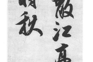 行书七绝诗