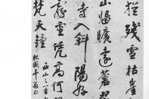 行书西山诗