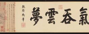 潇湘卧游图