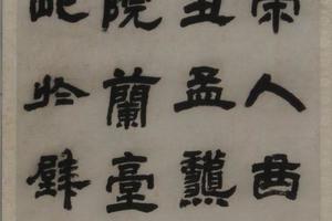 隶书屏