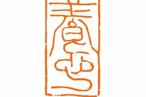 养心