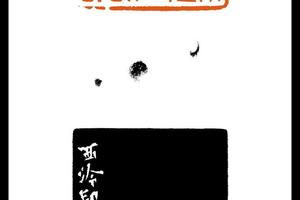 短笛无腔信口吹