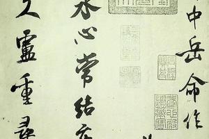 北宋米芾拜中岳命诗