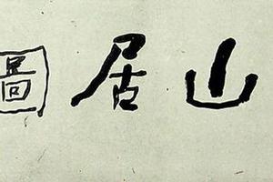 戴熙作品