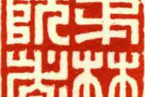 茅林阮者