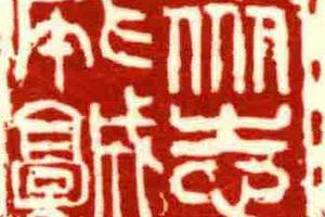 众志成城