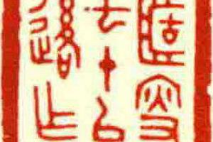 簠叟七十以后作