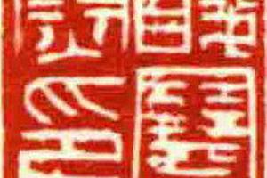 酸寒尉印