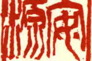 安源