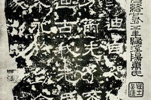 黄本宋拓汉石经尙书篇