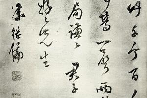 明陈眉公字斗方
