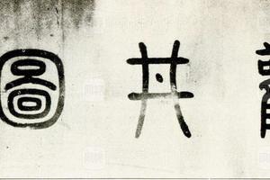 明徐子仁题唐吴道子观井图额