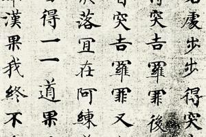 唐人书藏经残字六帧之五