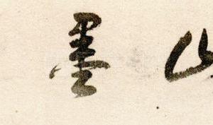 董思白题额