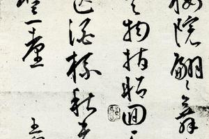 明王雅宜行书