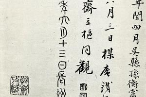 石经孙衡费士玑铁保徐頲诸家观欵