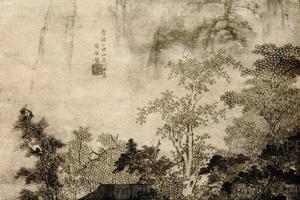 明项孔彰山居图