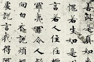 唐人书藏经残字六帧之六