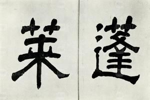 石经翁苏斋题额