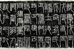 莽量精拓本 近出关中篆书文字精绝爲浭阳端氏所得