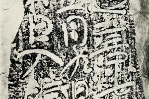 汉土圭刻字