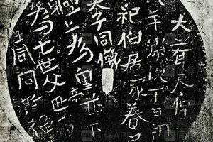 齐铜造像座刻字