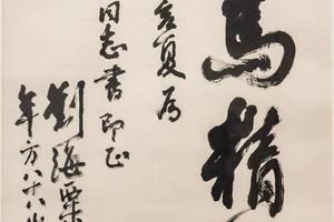 行书吉语