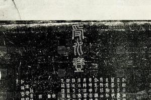 元至正上虞铜漏铭 已燬传本至稀