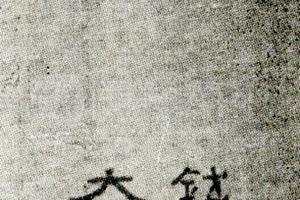 汉石经翁钱赵题签