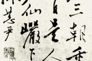 明陈元孝诗翰
