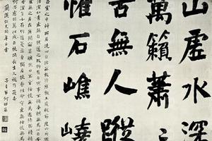 何子贞楷书墨蹟
