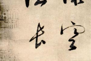 明董玄宰墨蹟绢本