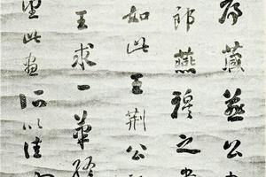 刘石庵行书