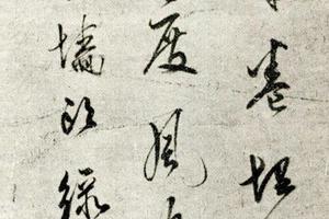 明陈眉公墨迹