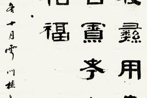 桂未谷隷书