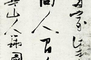明张二水行书七绝
