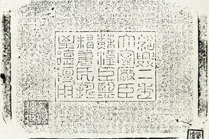 宋至德坛铜鑪 武虚谷手拓以赠黄小松者