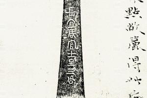 汉鈎带 黄小松旧藏本幷题识