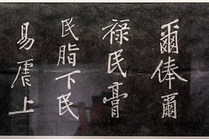 北宋《戒石铭》拓本