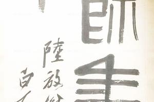 篆书陆诗