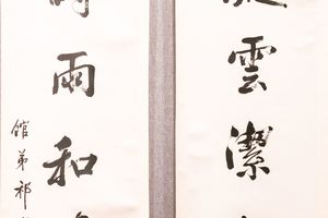 邃若润作八言联