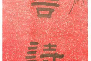 东鲁西京八言联