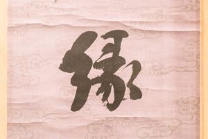 翰墨云烟七言联