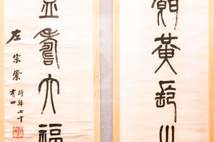茹芝增禄八言联

