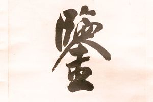 识密意惬五言联