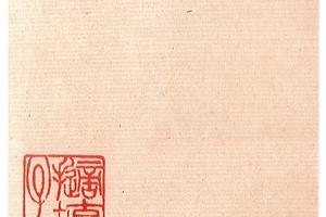 小楷莲社图记册