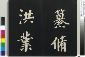 三希堂法帖（三十二）册　明倪宽传赞下并跋