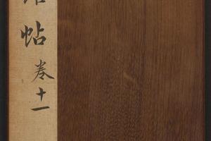 停云馆帖.12卷(11卷)