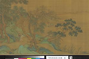 长夏江村图卷