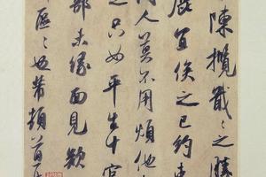 陈揽帖行书